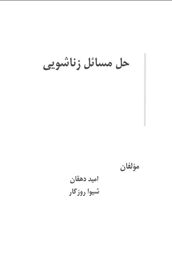 تصویر جلد کتاب حل مسائل زناشویی