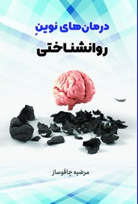 تصویر جلد کتاب درمان های نوین روانشناختی