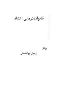 تصویر جلد کتاب خانواده درمانی اعتیاد