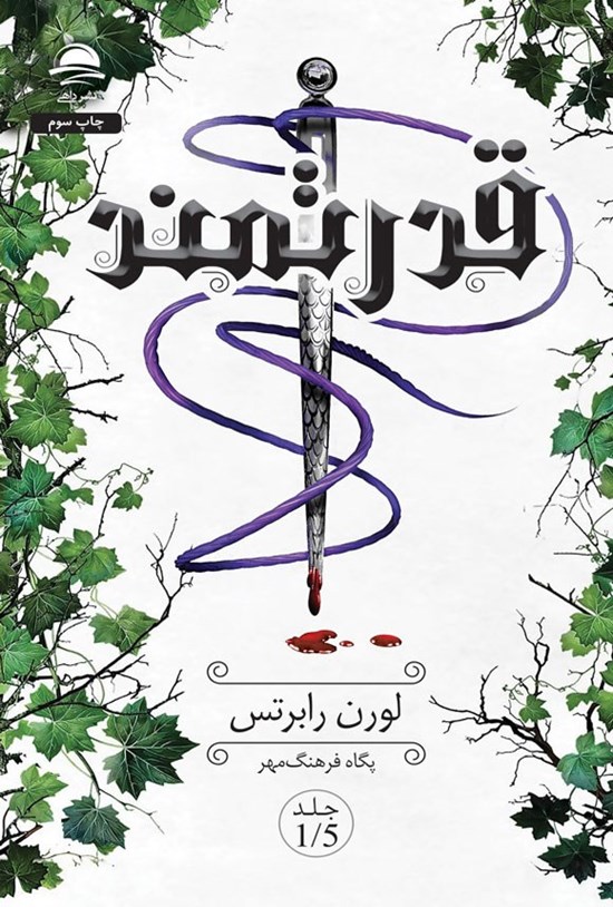 تصویر جلد کتاب قدرتمند (جلد یک و نیم)