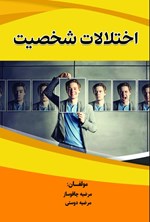 تصویر جلد کتاب اختلالات شخصیت