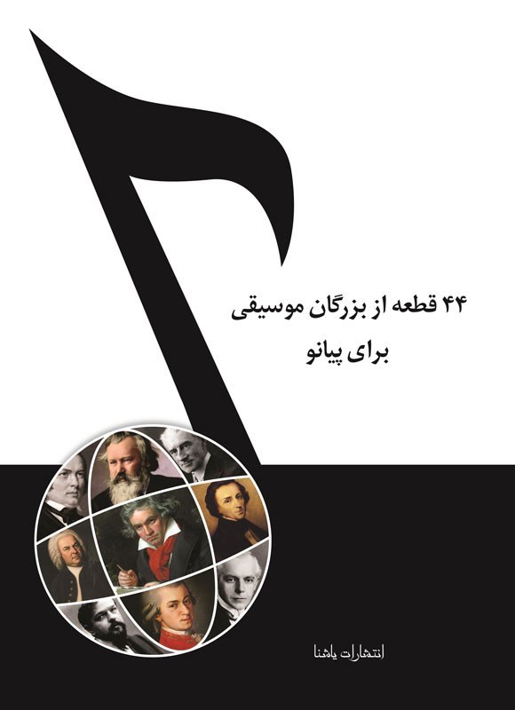 تصویر جلد کتاب ۴۴ قطعه از بزرگان موسیقی برای پیانو