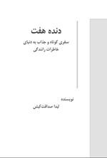 تصویر جلد کتاب دنده هفت