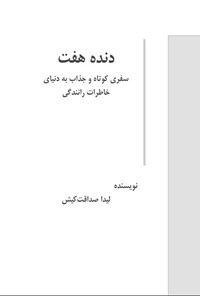 تصویر جلد کتاب دنده هفت