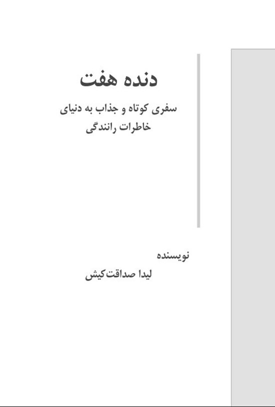 تصویر جلد کتاب دنده هفت