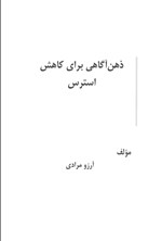 تصویر جلد کتاب ذهن آگاهی برای کاهش استرس