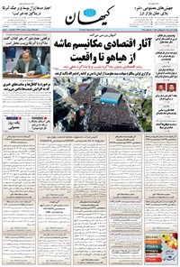تصویر جلد کتاب کیهان - يکشنبه ۰۶ مهر ۱۴۰۴