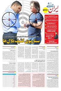 تصویر جلد کتاب ایران ورزشی - شماره هفت هزار و نهصد و سی و شش - ۰۶ مهر ۱۴۰۴