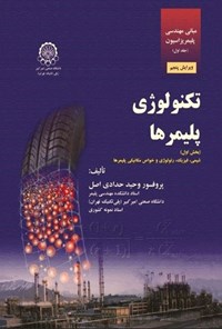 تصویر جلد کتاب مبانی مهندسی پلیمریزاسیون (جلد اول، بخش اول)