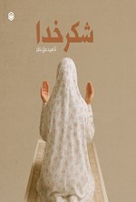 تصویر جلد کتاب شکر خدا