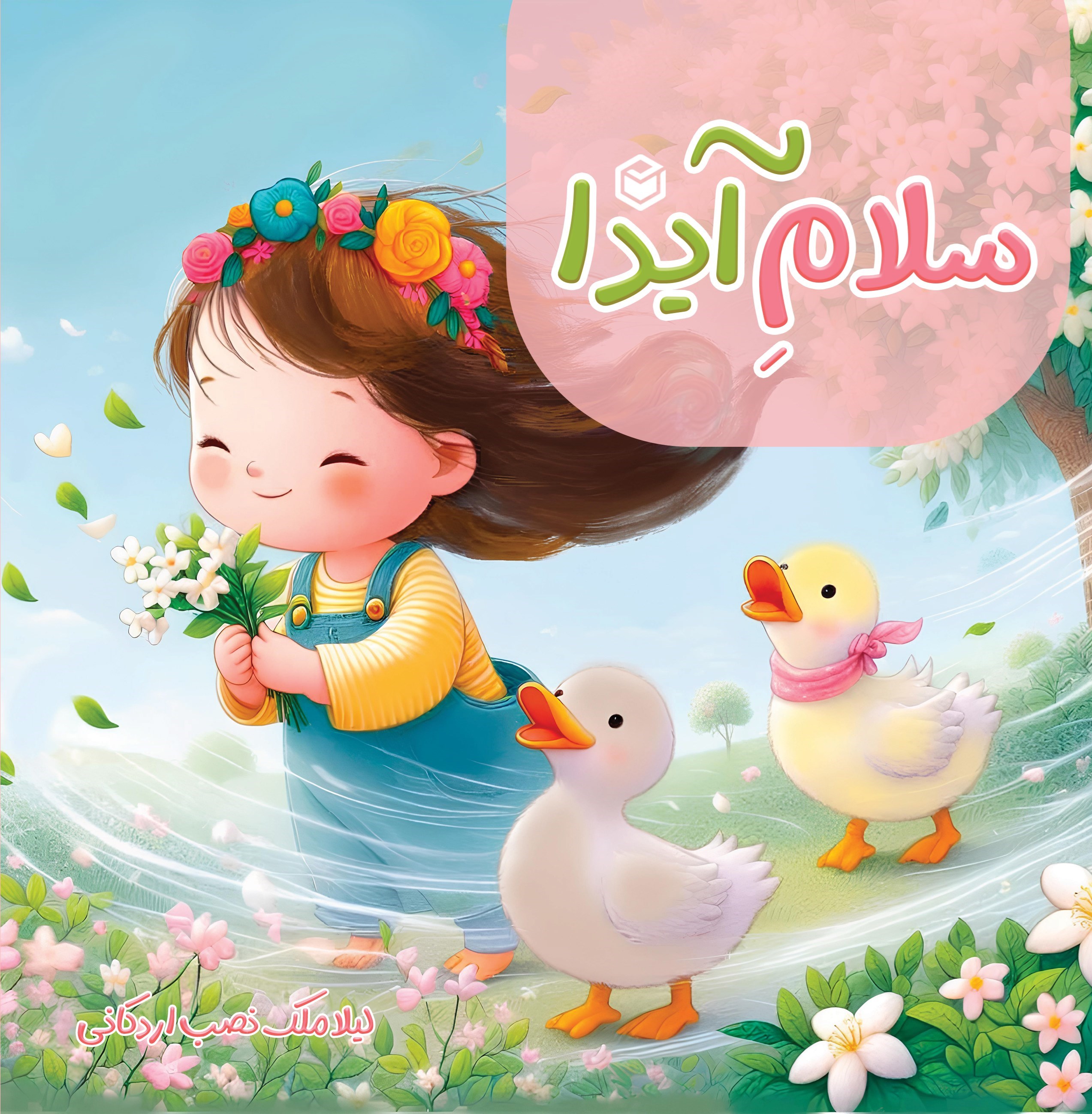 تصویر جلد کتاب سلام آیدا
