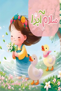 تصویر جلد کتاب سلام آیدا