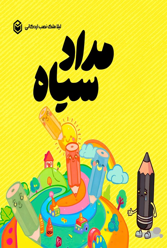 تصویر جلد کتاب مداد سیاه