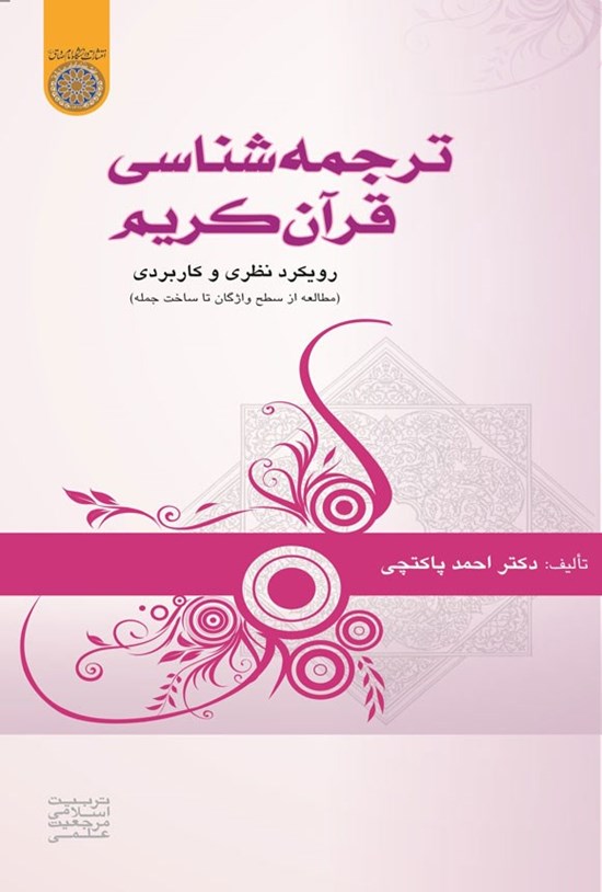 تصویر جلد کتاب ترجمه شناسی قرآن کریم