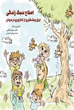 تصویر جلد کتاب اصلاح سبک زندگی برای پیشگیری از ناباروری در مردان