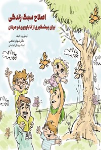 تصویر جلد کتاب اصلاح سبک زندگی برای پیشگیری از ناباروری در مردان