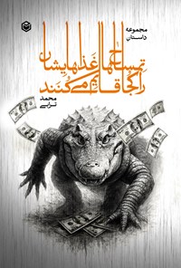 تصویر جلد کتاب تمساح ها غذاهایشان را کجا قایم می کنند؟