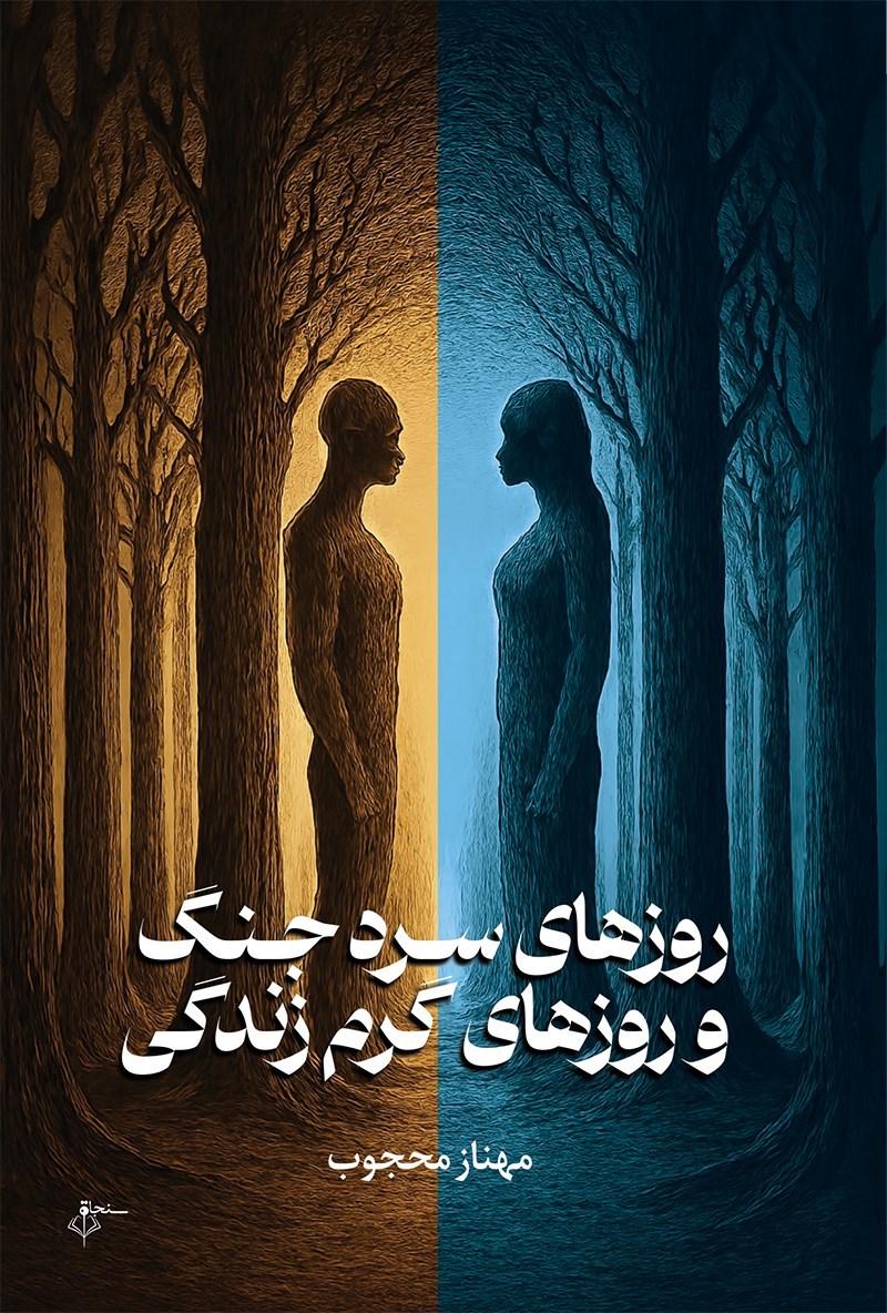 تصویر جلد کتاب روزهای سرد جنگ و روزهای گرم زندگی
