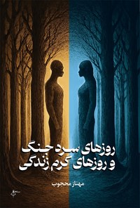 تصویر جلد کتاب روزهای سرد جنگ و روزهای گرم زندگی