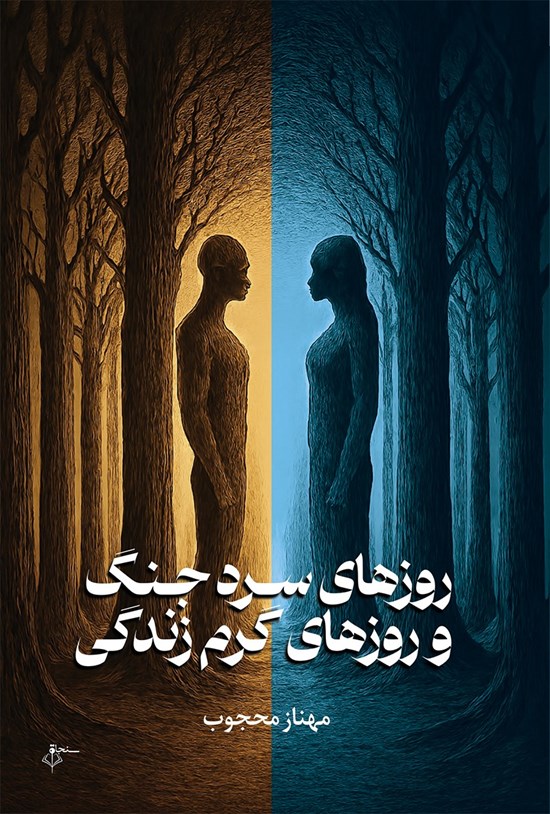 تصویر جلد کتاب روزهای سرد جنگ و روزهای گرم زندگی