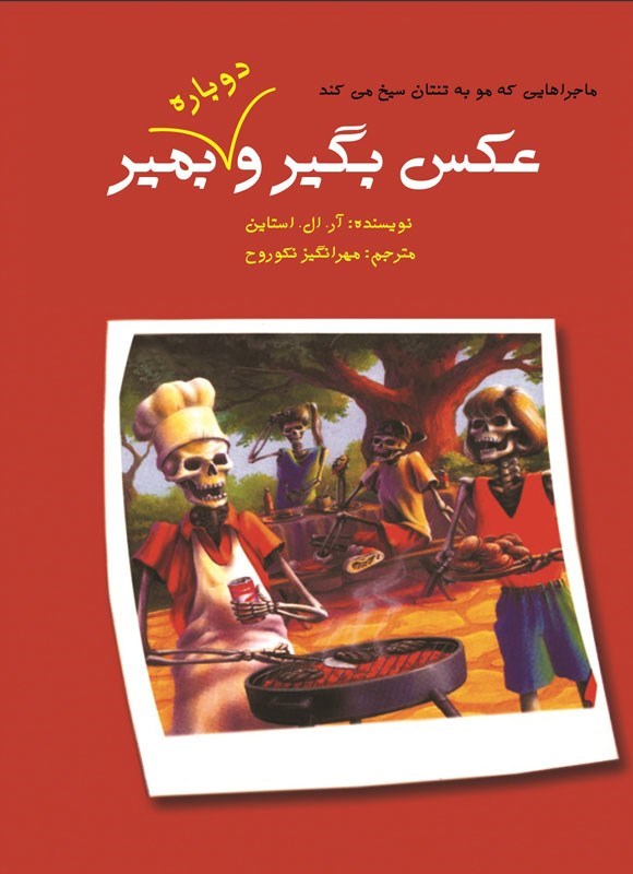 تصویر جلد کتاب عکس بگیر و دوباره بمیر (جلد دوم)