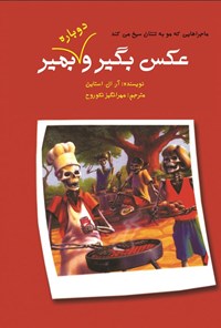 تصویر جلد کتاب عکس بگیر و دوباره بمیر (جلد دوم)