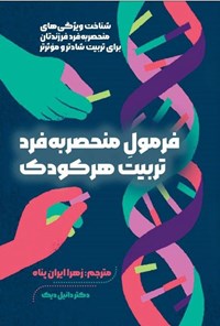 تصویر جلد کتاب فرمول منحصر به فرد تربیت هر کودک