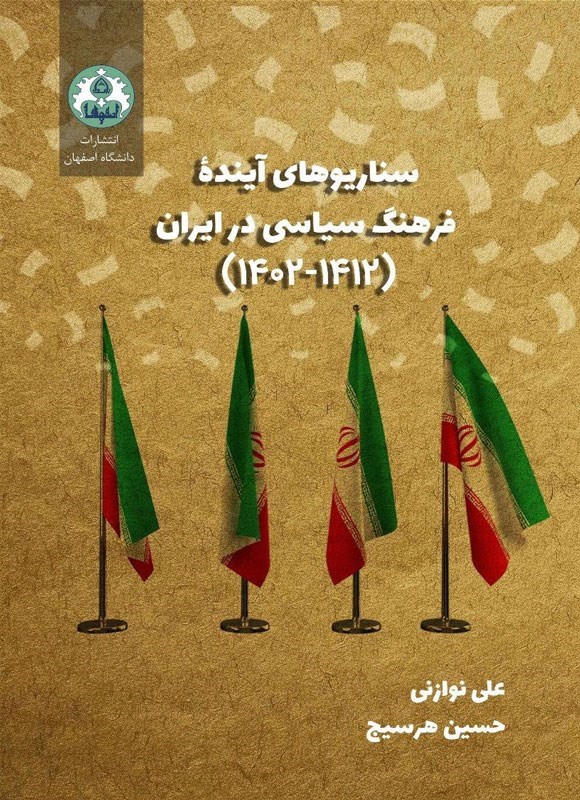 تصویر جلد کتاب سناریوهای آینده فرهنگ ‌سیاسی در ایران (۱۴۱۲ - ۱۴۰۲)