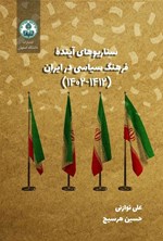 تصویر جلد کتاب سناریوهای آینده فرهنگ ‌سیاسی در ایران (۱۴۱۲ - ۱۴۰۲)
