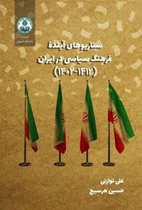 تصویر جلد کتاب سناریوهای آینده فرهنگ سیاسی در ایران (۱۴۱۲ - ۱۴۰۲)