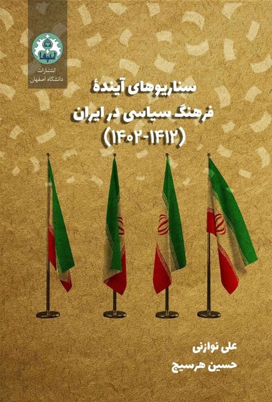 تصویر جلد کتاب سناریوهای آینده فرهنگ سیاسی در ایران (۱۴۱۲ - ۱۴۰۲)