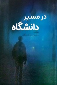 تصویر جلد کتاب در مسیر دانشگاه