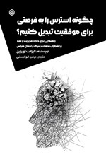 تصویر جلد کتاب چگونه استرس را به فرصتی برای موفقیت تبدیل کنیم؟