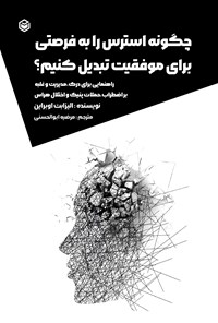 تصویر جلد کتاب چگونه استرس را به فرصتی برای موفقیت تبدیل کنیم؟