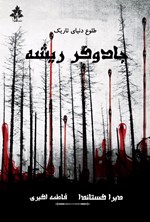 تصویر جلد کتاب جادوگر ریشه