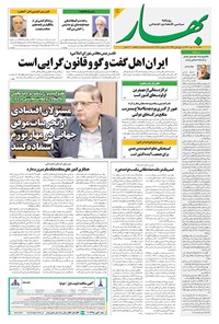 تصویر جلد کتاب بهار - روزنامه بهار ۲۱۹۳ – ۶ مهر ۱۴۰۴