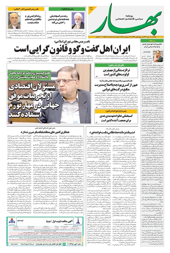 تصویر جلد کتاب بهار - روزنامه بهار ۲۱۹۳ – ۶ مهر ۱۴۰۴