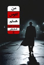 تصویر جلد کتاب من کابوس هستم