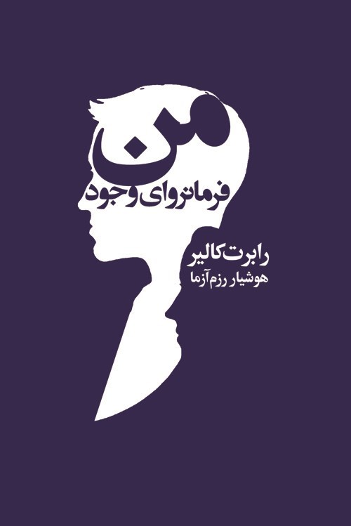 تصویر جلد کتاب من، فرمانروای وجود