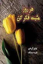 تصویر جلد کتاب هر روز مثبت فکر کن