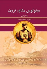 تصویر جلد کتاب مینوتوس مشاور نرون