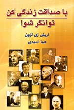 تصویر جلد کتاب با صداقت زندگی کن توانگر شو!