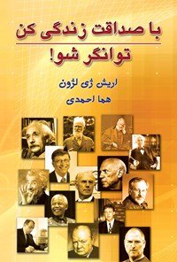 تصویر جلد کتاب با صداقت زندگی کن توانگر شو!