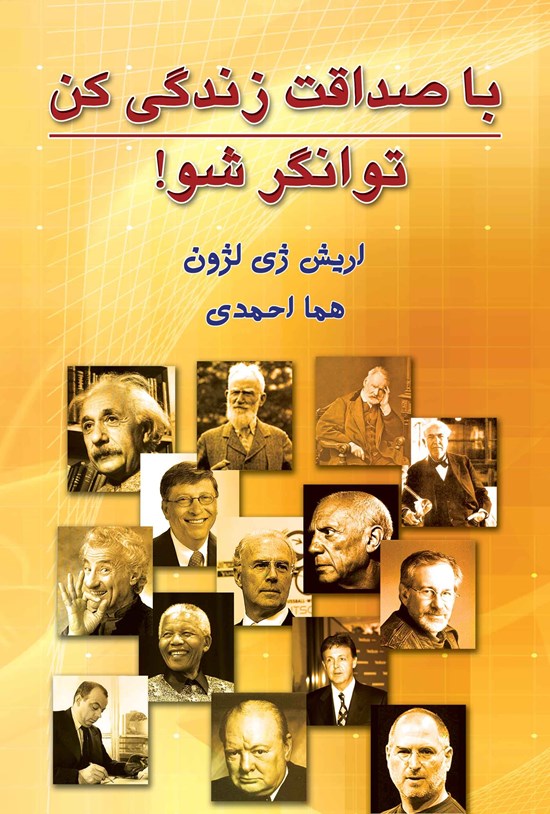تصویر جلد کتاب با صداقت زندگی کن توانگر شو!