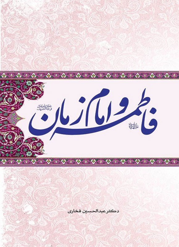 تصویر جلد کتاب فاطمه (س) و امام زمان (عج)