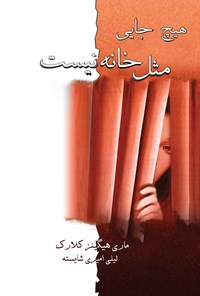 تصویر جلد کتاب هیچ جایی مثل خانه نیست