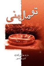تصویر جلد کتاب تو مال منی