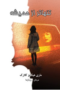تصویر جلد کتاب تنهاتر از همیشه