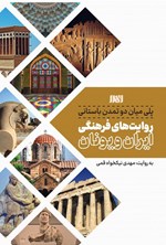 تصویر جلد کتاب روایت های فرهنگی ایران و یونان