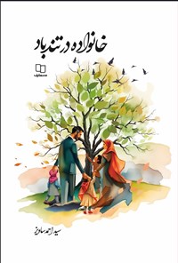 تصویر جلد کتاب خانواده در تندباد
